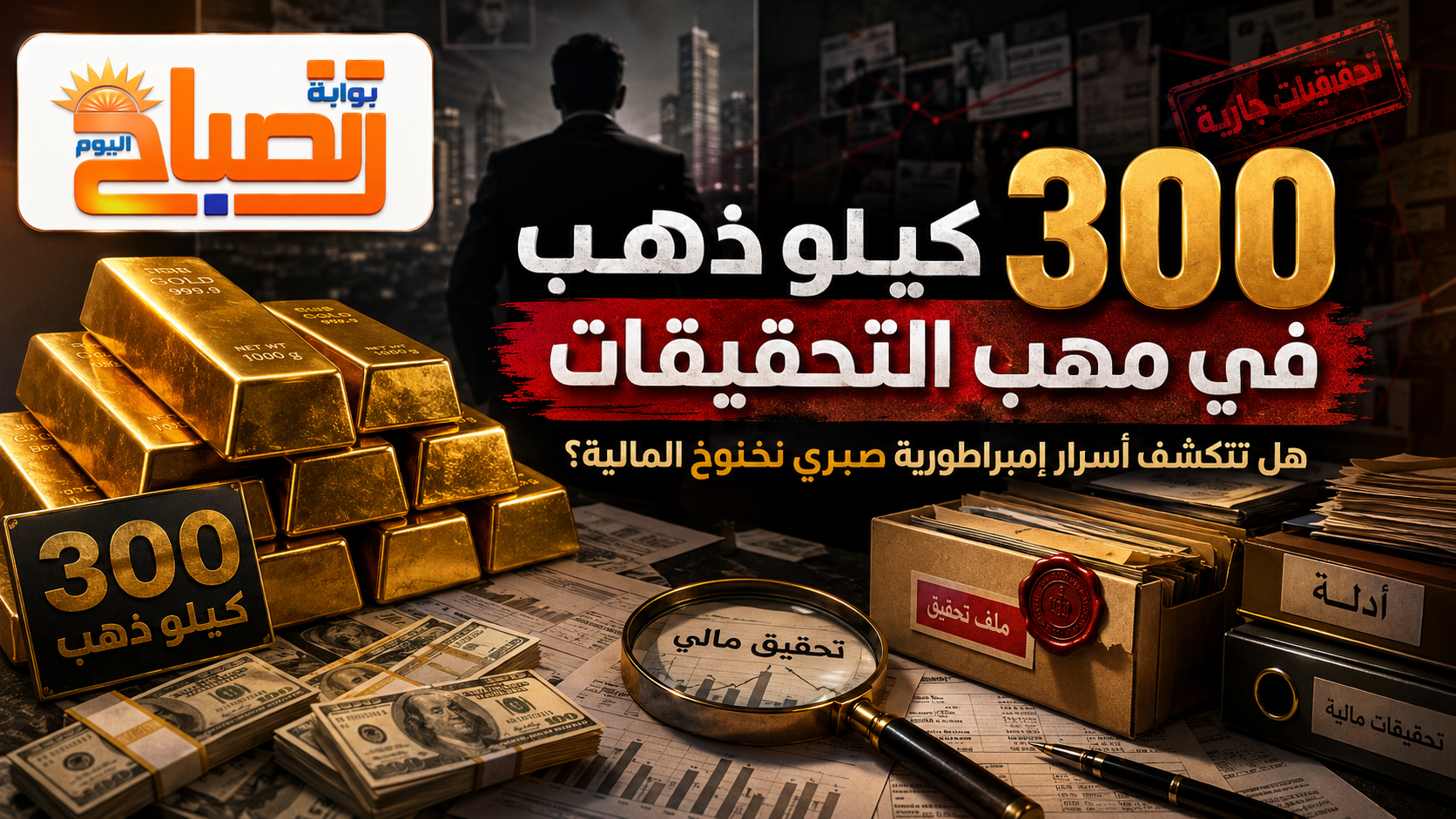 أموال صبري نخنوخ تحت الحصار.. الذهب والأصول والتحقيقات تفتح أخطر ملف مالي